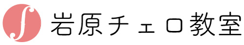 岩原チェロ教室